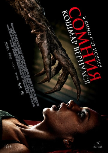 Сомния. Кошмар вернулся